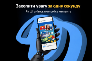 Захопити увагу за одну секунду. Як ШІ змінює економіку контенту